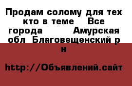 Продам солому(для тех кто в теме) - Все города  »    . Амурская обл.,Благовещенский р-н